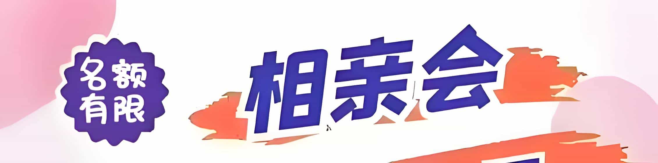 南康吉缘网相亲会 线下交友活动